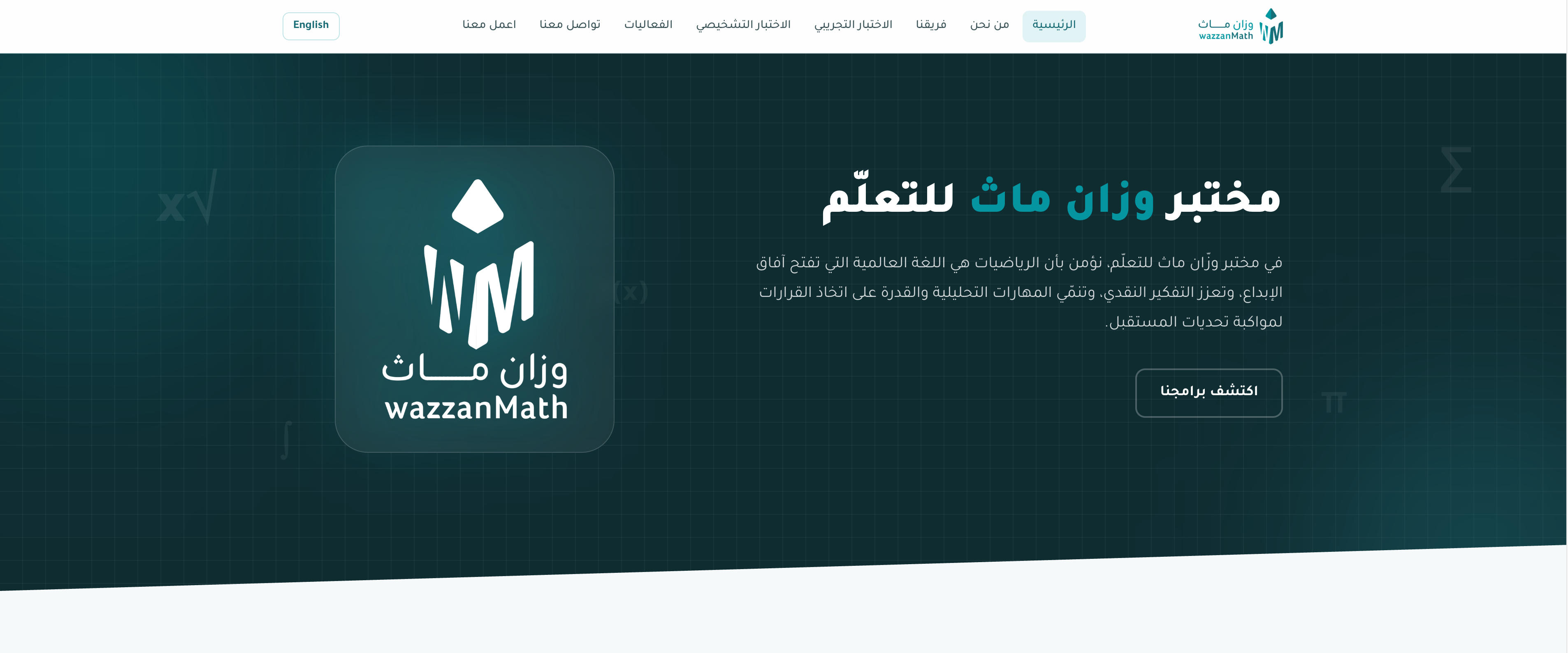 مختبر وزان ماث للتعلّم — صورة 1